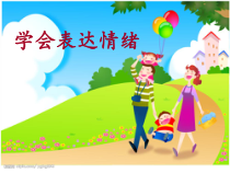 心理健康【大象版】四年级第3课《学会表达情绪》PPT课件2