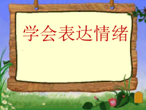 心理健康【大象版】四年级第3课《学会表达情绪》PPT课件3