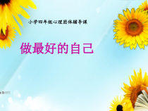 心理健康【大象版】四年级第2课《做最好的自己》PPT课件1