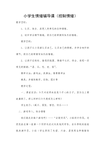 心理健康【大象版】四年级第4课《谁影响了我的情绪》教案3