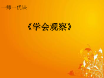 心理健康【大象版】四年级第7课《学会观察》PPT课件