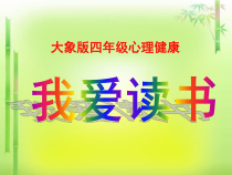 心理健康【大象版】四年级第6课《我爱读书》PPT课件