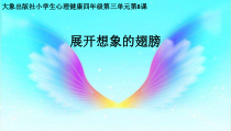 心理健康【大象版】四年级第8课《展开想象的翅膀》PPT课件2