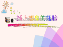 心理健康【大象版】四年级第8课《展开想象的翅膀》PPT课件5