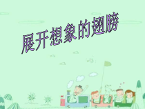 心理健康【大象版】四年级第8课《展开想象的翅膀》PPT课件6