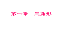 《1.1 认识三角形》PPT课件1-八年级上册数学浙教版