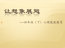 心理健康【大象版】四年级第8课《展开想象的翅膀》PPT课件3