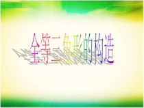 《1.4 全等三角形》PPT课件3-八年级上册数学浙教版