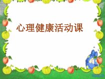 心理健康【大象版】四年级第9课《学会倾听》PPT课件3