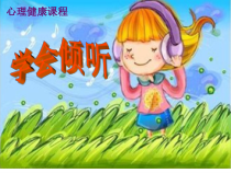 心理健康【大象版】四年级第9课《学会倾听》PPT课件6