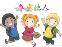 心理健康【大象版】四年级第11课《尊重他人》PPT课件2