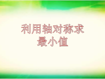 《2.1 图形的轴对称》PPT课件1-八年级上册数学浙教版