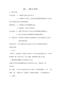 心理健康【大象版】四年级第13课《助人为乐》教案1