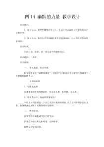 心理健康【大象版】四年级第14课《幽默的力量》教案1