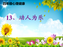 心理健康【大象版】四年级第13课《助人为乐》PPT课件