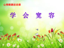 心理健康【大象版】四年级第15课《学会宽容》PPT课件2