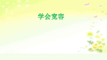 心理健康【大象版】四年级第15课《学会宽容》PPT课件5