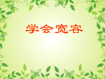 心理健康【大象版】四年级第15课《学会宽容》PPT课件6