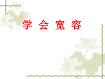 心理健康【大象版】四年级第15课《学会宽容》PPT课件8