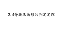 《2.4 等腰三角形的判定定理》PPT课件5-八年级上册数学浙教版