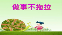心理健康【大象版】四年级第16课《做事不拖拉》PPT课件3