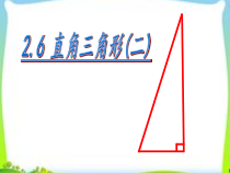 《2.6 直角三角形》PPT课件3-八年级上册数学浙教版