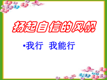 心理健康【大象版】五年级第2课《我能行》PPT课件8