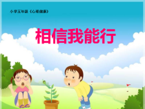 心理健康【大象版】五年级第2课《我能行》PPT课件7