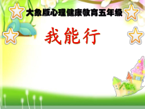 心理健康【大象版】五年级第2课《我能行》PPT课件3