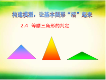 《2.4 等腰三角形的判定定理》PPT课件3-八年级上册数学浙教版