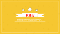 心理健康【大象版】五年级第2课《我能行》PPT课件1