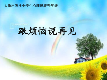心理健康【大象版】五年级第3课《跟烦恼说再见》PPT课件2