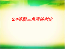 《2.4 等腰三角形的判定定理》PPT课件4-八年级上册数学浙教版