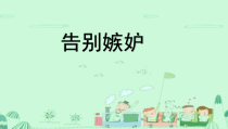 心理健康【大象版】五年级第4课《告别嫉妒》PPT课件1