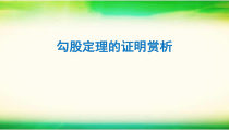 《2.7 探索勾股定理》PPT课件1-八年级上册数学浙教版