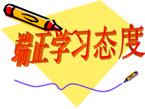 心理健康【大象版】五年级第6课《端正学习态度》PPT课件