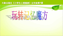 心理健康【大象版】五年级第7课《玩转记忆魔方》PPT课件6