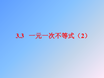 《3.3 一元一次不等式》PPT课件1-八年级上册数学浙教版
