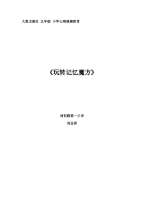 心理健康【大象版】五年级第7课《玩转记忆魔方》教案2