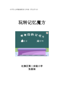 心理健康【大象版】五年级第7课《玩转记忆魔方》教案4