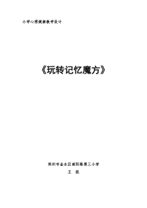 心理健康【大象版】五年级第7课《玩转记忆魔方》教案6