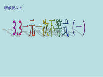 《3.3 一元一次不等式》PPT课件3-八年级上册数学浙教版