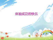 心理健康【大象版】五年级第8课《体验成功的快乐》PPT课件1