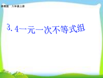 《3.4 一元一次不等式组》PPT课件1-八年级上册数学浙教版