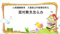 心理健康【大象版】五年级第11课《面对欺负怎么办》PPT课件2