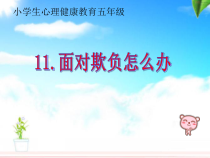 心理健康【大象版】五年级第11课《面对欺负怎么办》PPT课件3