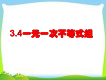 《3.4 一元一次不等式组》PPT课件2-八年级上册数学浙教版