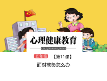 心理健康【大象版】五年级第11课《面对欺负怎么办》PPT课件1