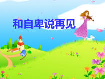 心理健康【大象版】五年级第12课《和自卑说再见》PPT课件2