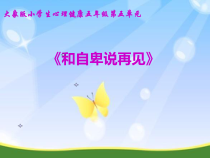 心理健康【大象版】五年级第12课《和自卑说再见》PPT课件3